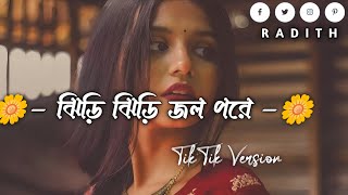 Tipik Tipik Jhiri Jhiri Jol Poriche  ঝিরি ঝিরি জল পরিছে  trending tiktokvairalsong [upl. by Rosemari]