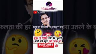 एक ने शादी🤔नही की पुरानी😘यादों को भुला नहीं पाया थाvikassirvikasdivyakirtisir motivational viral [upl. by Eceinert]