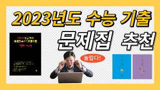 NO광고 국어영역 수능기출 문제집 추천 [upl. by Sonja]