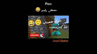 شوف شعندي 🙂😂 مصطفىقيماوفر احمدقيمز ماينكرافت minecraft ميمز [upl. by Pasadis]