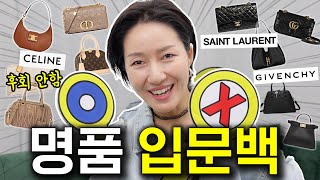 명품 입문백👜2023 ver 51개 신상백 중 가차없이 골라줄께 [upl. by Weigle703]