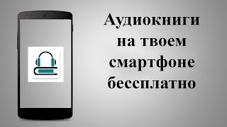 Aудиокниги слушать на телефоне оффлайн и онлайн Аудиокниги бесплатно  огромная библиотека [upl. by Hselin]