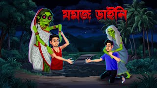 যমজ ডাইনি । Jomoj Daini । Bengali Horror Cartoon  Khirer Putul 😱 [upl. by Sorips]