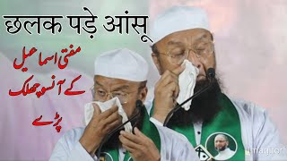 Mufti Ismail Qasmi के आंसू छलक पड़े  रोते हुए क्या कहा   AIMIM Ronaqabad Jalsa  Malegaon [upl. by Callie]