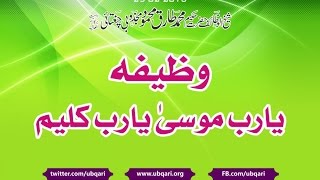 Wazifa Ya Rabba Musa Ya Rabba Kaleem Bismillah Hir Rahman Ir Raheem Urdu [upl. by Gitel237]