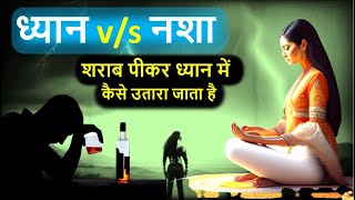 क्या शराब पीकर ध्यान में उतरा जा सकता है  how to meditate after drinking alcohol  Buddha mediation [upl. by Ayihsa]