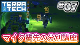 07 【TerraTech】テラテック「マイク輩先の分別講座」 [upl. by Gambrell194]