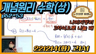 221213화고1A1개념원리 수학상 p5253 나머지정리 삼차식으로 나누는 경우 [upl. by Schwartz]