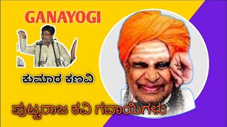 ಪುಟ್ಟರಾಜ ಗವಾಯಿ ಹಾಡುಗಳುgadugina puttaraj gavayigalu songs [upl. by Tollmann690]