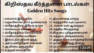 TAMIL CHRISTIAN SONGS  தமிழ் கிறிஸ்தவ பாடல்கள் christiansongs tamildevotionalsongs [upl. by Yendis]