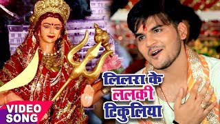 सबसे हिट देवी गीत  Arvind Akela Kallu  लिलरा के ललकी टिकुलिया  Bhojpuri Devi Bhajan [upl. by Natascha]