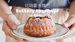 聖誕節你準備好了嗎🎄？咕咕霍夫麵包 Buttery Kugelhopf Recipe [upl. by Duyne]