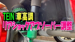 TEIN車高調リアショックアブソーバー調整 [upl. by Ayekram]