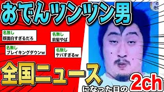 【2ch面白いスレ】おでんツンツン男の名が全国に広まった日の2chの反応【ゆっくり解説】 [upl. by Ddart]