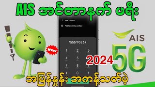 2024မှာ Ais အင်တာနက်ဖရီ ရက်301လ သုံးပြုရတဲ့ နံပါတ်များ  Ais အင်တာနက်ဖရီ တကယ်သုံးလို့ရ 100 [upl. by Witherspoon506]