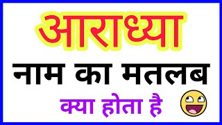 AARADHYA NAAM KA MATLAB KYA HOTA HAI AARADHYA NAME KA MATLAB AARADHYA NAAM KA ARTH [upl. by Bruns]