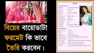 Marriage Bio Data English  বিয়ের বায়োডাটা কি ভাবে তৈরি করবেন ইংরেজীতে। [upl. by Gaylene671]