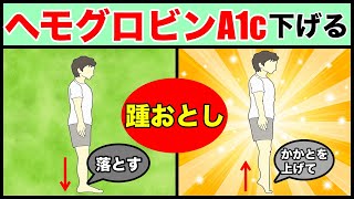 【糖尿病治療】超簡単！かかと落としで血糖値下げる [upl. by Rosane]