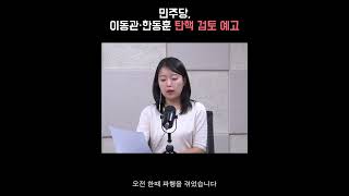 민주당 이동관·한동훈 탄핵 검토 예고 정다운의 뉴스톡 530 [upl. by Nahrut83]