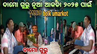 koraputa damu guru new natok 2025 pani dumar ada gam new video new akodajrkbhaminivlogs [upl. by Elleneg]