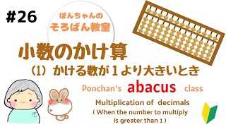 そろばん26 小数のかけ算（かける数が１より大きいとき）Multiplication of decimals 1 [upl. by Aloin]