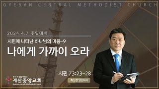 시편에 나타난 하나님의 마음 9 나에게 가까이 오라시 732328계산중앙교회 4월 7일 주일예배최신성 담임목사 [upl. by Anada]