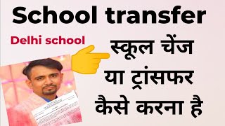 🔥 जल्दी से समझो School changetransfer अब ऐसे होगा  delhi school transfer kaise kare  class11 [upl. by Map326]