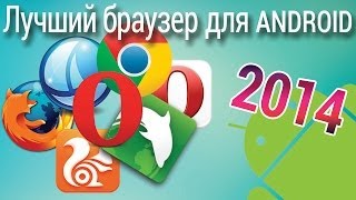 Лучший браузер для андроид 2014 тест Android браузеров [upl. by Ifar]