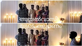 ഒരു അയൽവാസി കല്യാണം [upl. by Attirb]