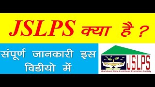 JSLPS क्या है JSLPS में क्या काम होता है JSLPS details Information JSLPS Information NRLM JSLPS [upl. by Onibas153]