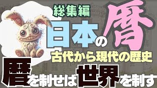 【完全総集編】暦は神の力だった！？暦がなければ人類は滅んでいた！古代から現代まで繋がる“時間”の大発明を総解説！ [upl. by Sandi864]