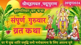 बृहस्पतिवार व्रत कथा  Guruvar Vrat Katha  Brihaspatiwar ki Katha  गुरुवार की कथा [upl. by Haidabej]