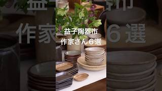 【益子陶器市】おすすめ作家さん／準備はお済みですか？ [upl. by Travus]