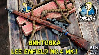 Fallout 4 Винтовка Lee Enfield No4 Mk1 [upl. by Seibold643]