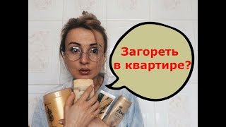 ЗАГАР В ДОМАШНИХ УСЛОВИЯХ Ксюша Туманова Самый лучший автозагар [upl. by Petula]