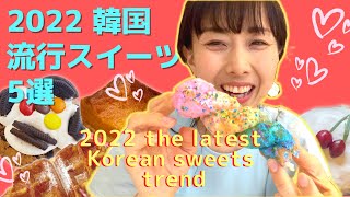 【最新韓国スイーツ総まとめ】これ１本でわかるソウル在住カフェ中毒者が厳選した本場の流行スイーツとカフェ [upl. by Simpkins]