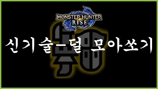 라이즈 신기술  덜 모아쏘기 [upl. by Saleme]