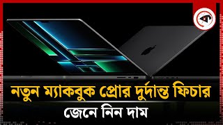 দুর্দান্ত ফিচারে আসছে অ্যাপলের নতুন ম্যাকবুক প্রো  MacBook Pro  Kalbela [upl. by Hathcock668]