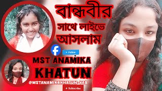 Mst Anamika khatun is live বন্ধুরা বান্ধবীর সাথে আবারো লাইভে আসলাম সবাই চলে এসো ❤️❤️❤️❤️♥️♥️ [upl. by Alaine]