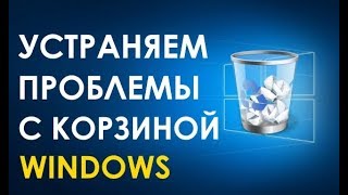 Как исправить поврежденную Корзину в Windows [upl. by Canotas]