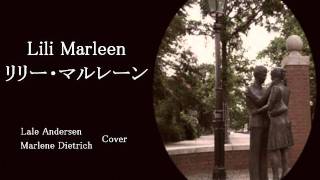 Lili Marleen リリー・マルレーン Lale Andersen（Marlene Dietrich） Cover [upl. by Nikola]