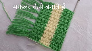 Knitting Reversible Muffler Design  Muffler Style for Girls  मफलर कैसे बनाते हैं [upl. by Niotna643]