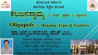 ಕೆಲಜನಸ್ವಾಮ್ಯ  ಅರ್ಥ ಪ್ರಕಾರಗಳು ಮತ್ತು ಲಕ್ಷಣಗಳು  Oligopoly  Meaning Types and Features economics [upl. by Ynnej]