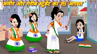 अमीर गरीब का 15 अगस्त Ameer Gareeb Ka 15 August  Moral Story  Hindi story  Cartoon Story  Grib [upl. by Hsara457]