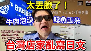 史上最爛的台灣假日文！日文警察出動拯救日本人！ [upl. by Pages483]