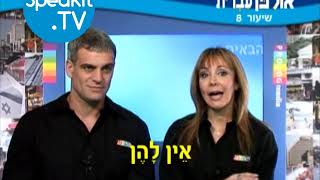 HEBREW  Ulpan Ivrit Lesson 8  אולפן עברית  Speakittv 344008 [upl. by Maclay]