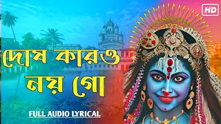 Dosh Karo Noygo  Shyama Bandana  Srijan Chatterjee  Prasenjit Chandra  Shyama Sangeet [upl. by Zurn339]