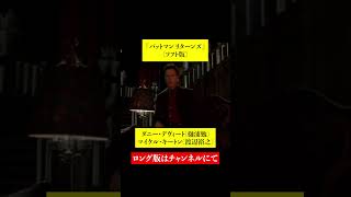 吹替比較【樋浦勉  石田太郎  菅生隆之】『バットマン リターンズ』ダニー・デヴィートのペンギン① [upl. by Loomis]