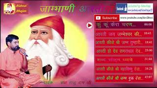 Audio Jukebox जाम्भाणी आरतीयां By संत राजूराम जी  Jambhani Aartiya By Sant Rajuram Ji [upl. by Avram]