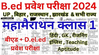 Bed Entrance Exam 2024 Full Prepration  BIHAR DElEdBEd 2024 Entrance  Marathon Class 1 [upl. by Gnaoh]